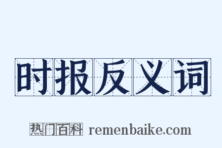 时报反义词是什么意思的图片